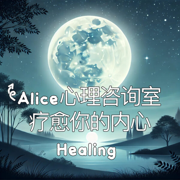 Alice心理咨询（心灵疗愈）1V1 六次